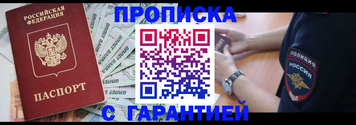 прописка для работы в Железноводске