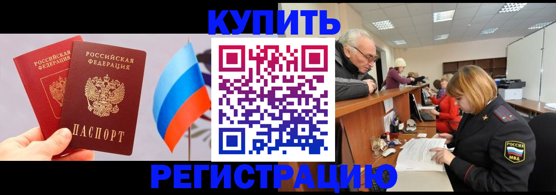 купить прописку в Железноводске